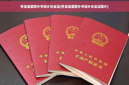 怀来县第四中学高中毕业证(怀来县第四中学高中毕业证图片)