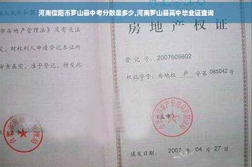河南信阳市罗山县中考分数是多少,河南罗山县高中毕业证查询
