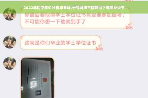 2022年初中多少分有毕业证,干部网络学院如何下载结业证书