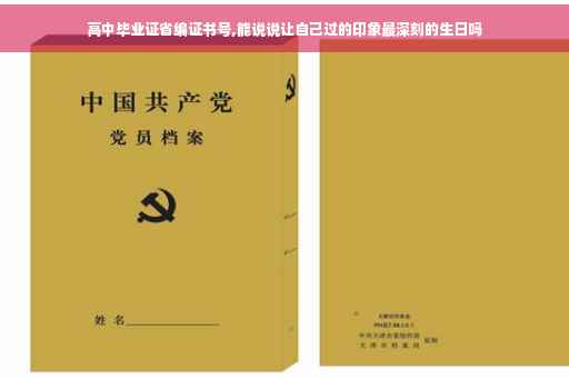 高中毕业证省编证书号,能说说让自己过的印象最深刻的生日吗
