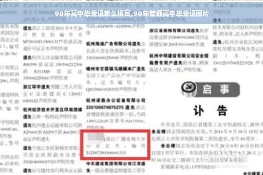 90年高中毕业证怎么填写,90年普通高中毕业证图片