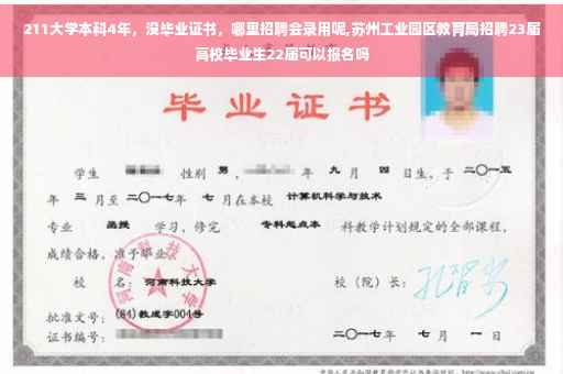 211大学本科4年，没毕业证书，哪里招聘会录用呢,苏州工业园区教育局招聘23届高校毕业生22届可以报名吗