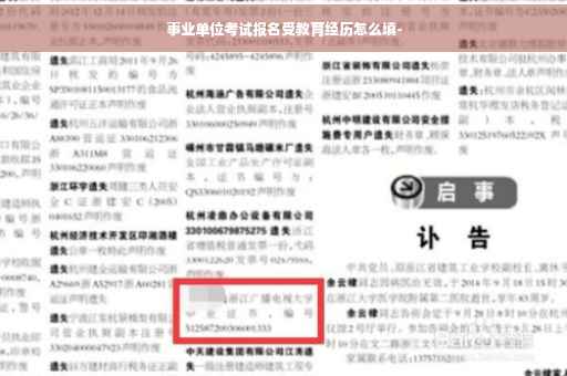 事业单位考试报名受教育经历怎么填-