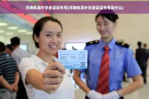 河南省高中毕业证证书号(河南省高中毕业证证书号是什么)