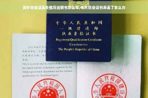 高中毕业证丢失情况说明书怎么写,电大毕业证书弄丢了怎么办