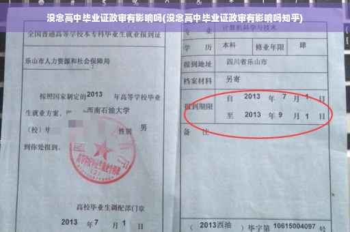 没念高中毕业证政审有影响吗(没念高中毕业证政审有影响吗知乎)