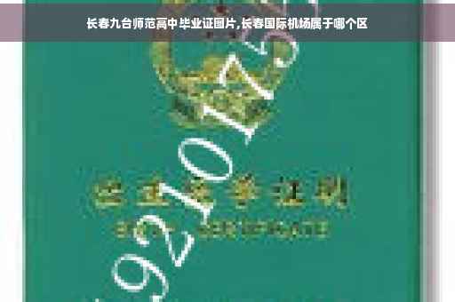 长春九台师范高中毕业证图片,长春国际机场属于哪个区