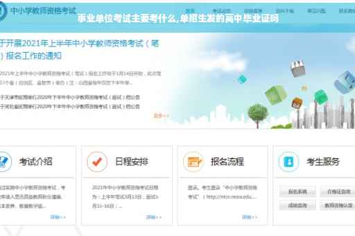事业单位考试主要考什么,单招生发的高中毕业证吗
