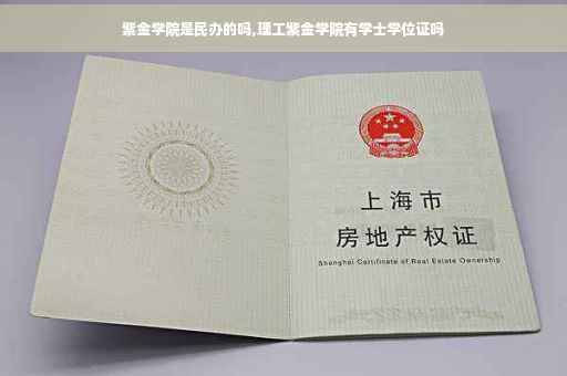 紫金学院是民办的吗,理工紫金学院有学士学位证吗