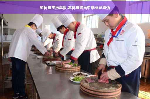 如何查学历真假,怎样查询高中毕业证真伪