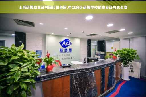 山西函授毕业证书图片样板图,中华会计函授学校的专业证书怎么查