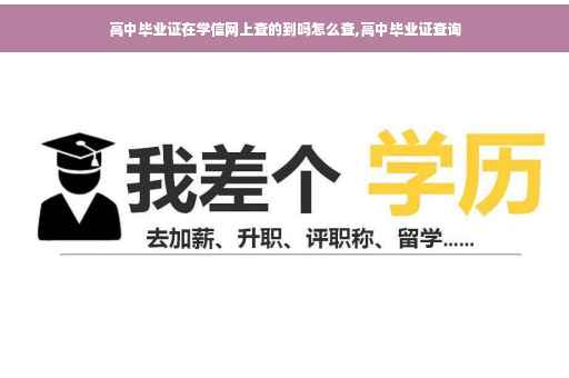 高中毕业证在学信网上查的到吗怎么查,高中毕业证查询