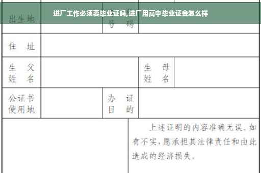 进厂工作必须要毕业证吗,进厂用高中毕业证会怎么样