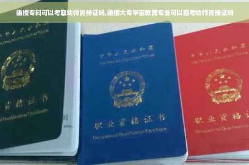函授专科可以考取幼师资格证吗,函授大专学前教育专业可以报考幼师资格证吗