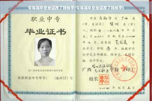 今年高中毕业证改了吗知乎(今年高中毕业证改了吗知乎)