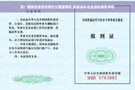 急！颁发毕业证书用什么背景音乐,颁发高中毕业证的音乐学校