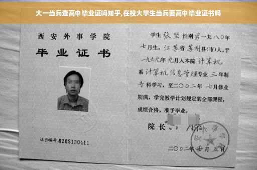 大一当兵查高中毕业证吗知乎,在校大学生当兵要高中毕业证书吗