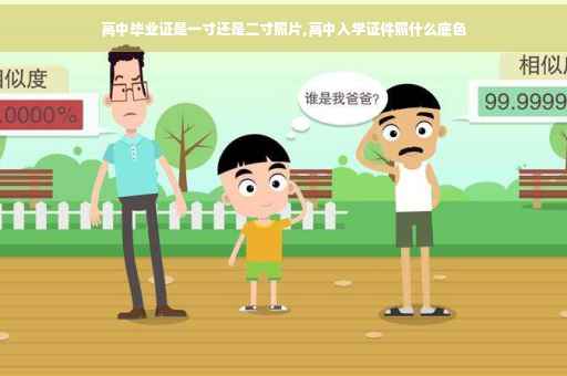 高中毕业证是一寸还是二寸照片,高中入学证件照什么底色