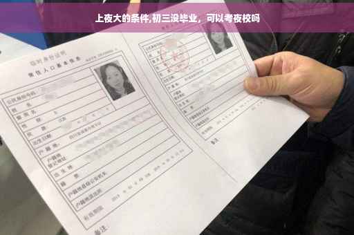 上夜大的条件,初三没毕业，可以考夜校吗