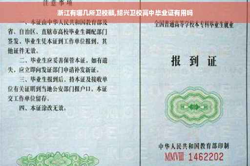 浙江有哪几所卫校额,绍兴卫校高中毕业证有用吗
