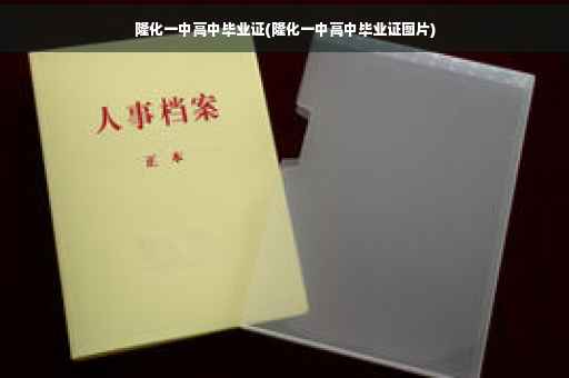 隆化一中高中毕业证(隆化一中高中毕业证图片)