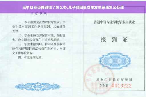 高中毕业证性别错了怎么办,儿子和同桌女生发生矛盾怎么处理