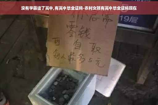 没有学籍读了高中,有高中毕业证吗-农村女孩有高中毕业证吗现在