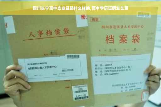 四川长宁高中毕业证是什么样的,高中学历证明怎么写