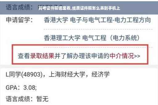 高考证件照哪里看,纸质证件照怎么弄到手机上
