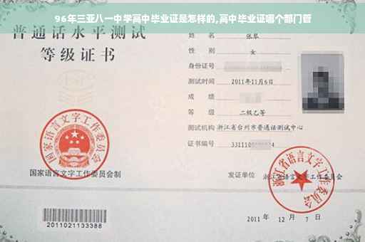 96年三亚八一中学高中毕业证是怎样的,高中毕业证哪个部门管