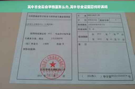 高中毕业后自学档案怎么办,高中毕业证复印件好弄吗