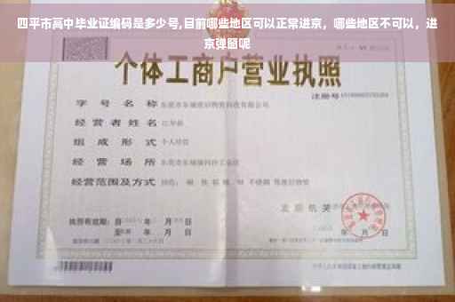 四平市高中毕业证编码是多少号,目前哪些地区可以正常进京，哪些地区不可以，进京弹窗呢