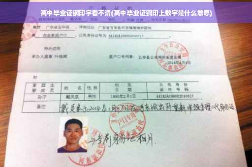 高中毕业证钢印字看不清(高中毕业证钢印上数字是什么意思)