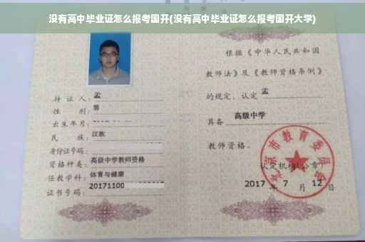 没有高中毕业证怎么报考国开(没有高中毕业证怎么报考国开大学)