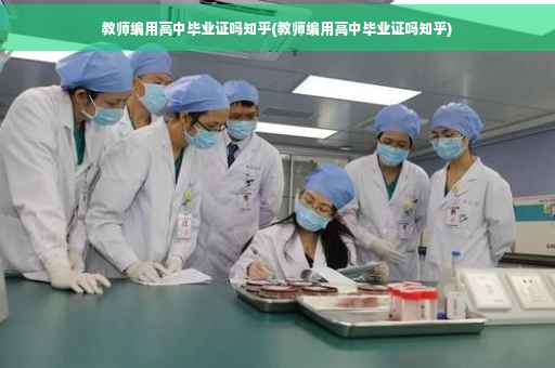 教师编用高中毕业证吗知乎(教师编用高中毕业证吗知乎)