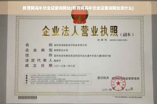 教育网高中毕业证查询网址(教育网高中毕业证查询网址是什么)