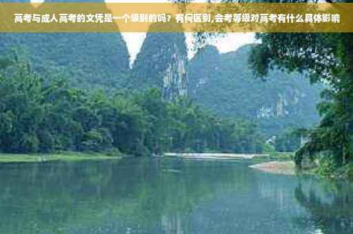 高考与成人高考的文凭是一个级别的吗？有何区别,会考等级对高考有什么具体影响