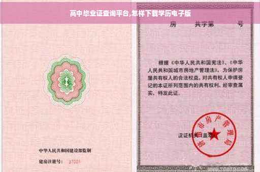 高中毕业证查询平台,怎样下载学历电子版