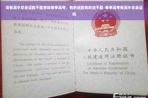 没有高中毕业证能不能参加春季高考，有的说能有的说不能-春季高考有高中毕业证吗