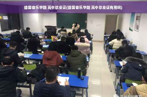 德国音乐学院 高中毕业证(德国音乐学院 高中毕业证有用吗)