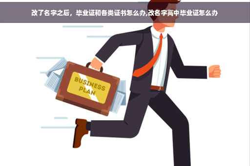 改了名字之后，毕业证和各类证书怎么办,改名字高中毕业证怎么办