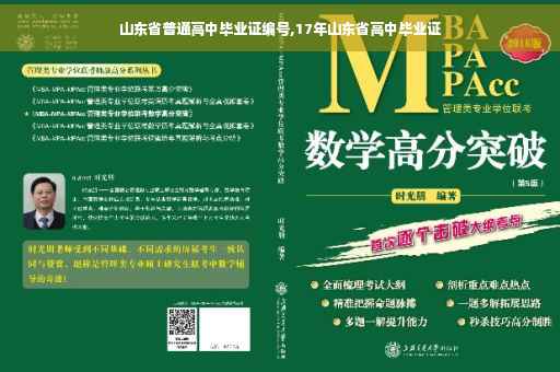 山东省普通高中毕业证编号,17年山东省高中毕业证