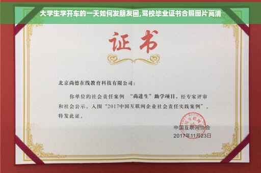 大学生学开车的一天如何发朋友圈,驾校毕业证书合照图片高清