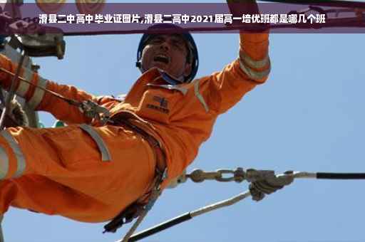 滑县二中高中毕业证图片,滑县二高中2021届高一培优班都是哪几个班