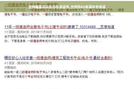 兰州哪里可以补办毕业证书,兰州市85年高中毕业证