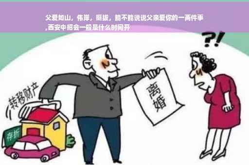 父爱如山，伟岸，挺拔，能不能说说父亲爱你的一两件事
,西安中招会一般是什么时间开