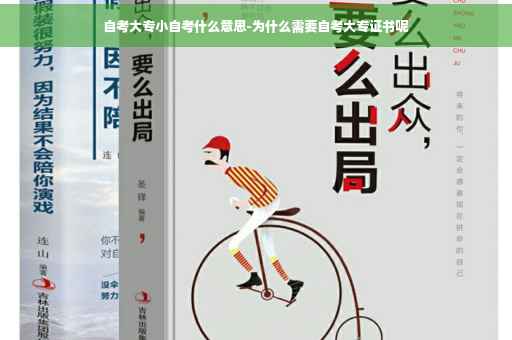 自考大专小自考什么意思-为什么需要自考大专证书呢