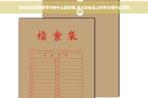 高中毕业证和修学分有什么区别呢,高三毕业证上的学分是什么意思