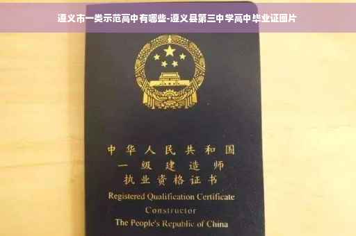 遵义市一类示范高中有哪些-遵义县第三中学高中毕业证图片