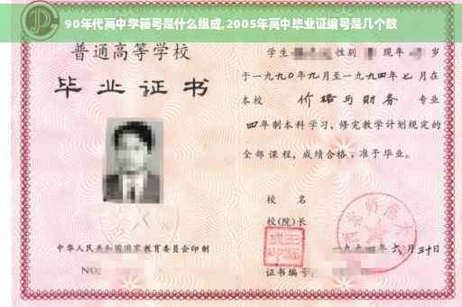 90年代高中学籍号是什么组成,2005年高中毕业证编号是几个数